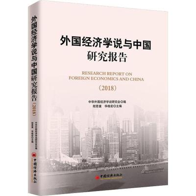 正版新书]外国经济学说与中国研究报告(2018)程恩富978751365362