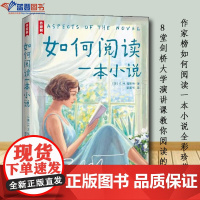 正版图书如何阅读一本小说作家榜经典名著上海书店出版社英 E.M.福斯特文学理论文学评论与研究8堂剑桥大学演讲课教你阅读的