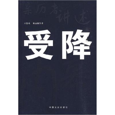 正版新书]亲历者讲述:受降内幕王楚英,陈远湘 等著9787503426