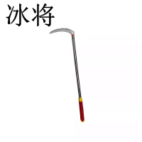 冰将 镰刀 把