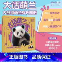 大话萌兰 [正版]大话萌兰 大熊猫萌兰成长图册 讲述萌兰“成精”之路