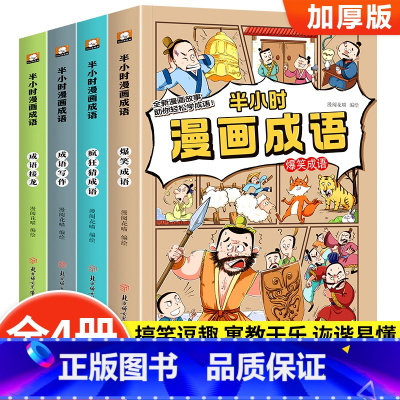 [正版]半小时漫画成语全套小学生爆笑成语故事书三四五六年级必读的课外阅读书籍6-12岁儿童幽默搞笑成语接龙大全看漫画学趣