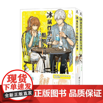 冰属性男子和酷酷女同事3+4 殿谷美由记 著 动漫