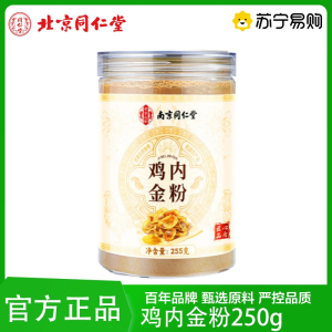 同仁堂 鸡内金255g药食同源中药材正品鸡内珍 炒鸡内金粉熟粉官方正品旗舰店