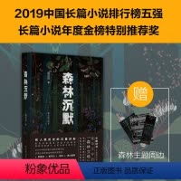 [正版]森林沉默(楚地“八百里群山怪岭”浪漫奇崛的众生画卷,重申文学“森林立场”追问现实之殇;“随书附赠精美书签森林主