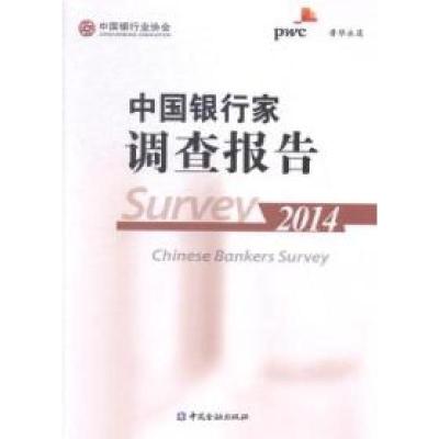 正版新书]中国银行家调查报告(2014)中国银行业协会978750497294