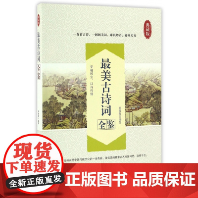 最美古诗词全鉴(典藏版)