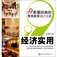 [N]99套最经典的整体家居设计方案·经济实用-9787122101860