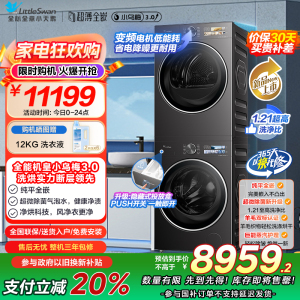 [小乌梅3.0]小天鹅洗烘套装10KG全自动家用洗衣机热泵烘干机TG10DE40+TH10VE40