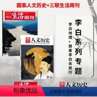[李白系列专辑]三联生活周刊2023年第40期 李白地理+国家人文历史 2018年第5期 [正版]系列主题可选三联生活周