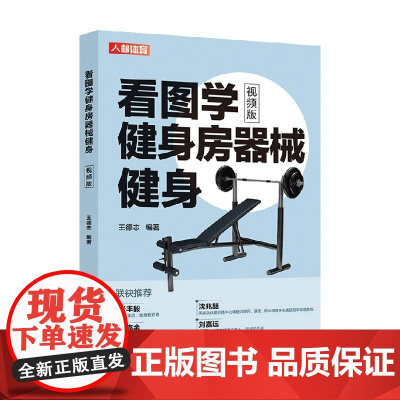 看图学健身房器械健身 王德志 著 养生保健