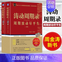 [正版]涛动周期录 上下两册 周金涛著 周期波动尽平生 涛动周期论姊妹版 金融投资宏观对冲实务理财 金融书籍