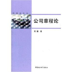 正版新书]公司章程论常健 著9787500497455