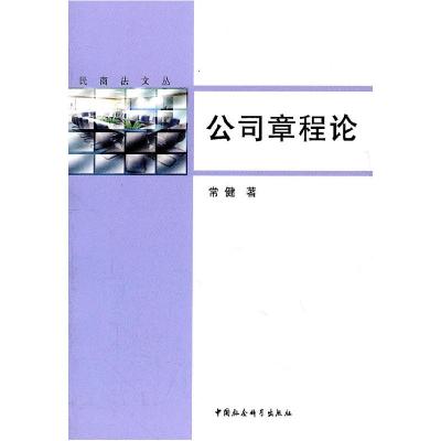 正版新书]公司章程论常健 著9787500497455