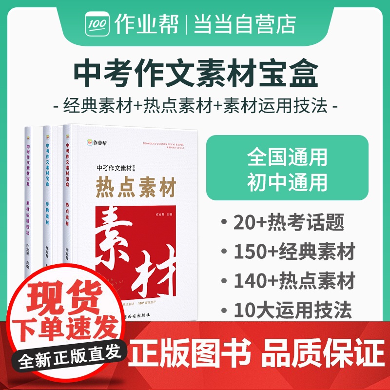 作业帮 中考作文素材 经典素材+热点素材+素材运用技法三合一 全国初中通用