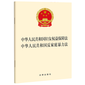 [M]中华人民共和国妇女权益保障法 中华人民共和国反家庭暴力法-9787519771522