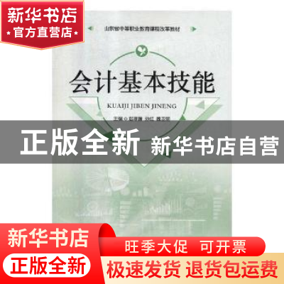 正版 会计基本技能 赵孝廉,孙红,魏亚丽主编 山东人民出版社 97