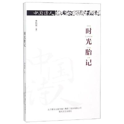 正版新书]时光胎记/中国诗人李利军9787531355144