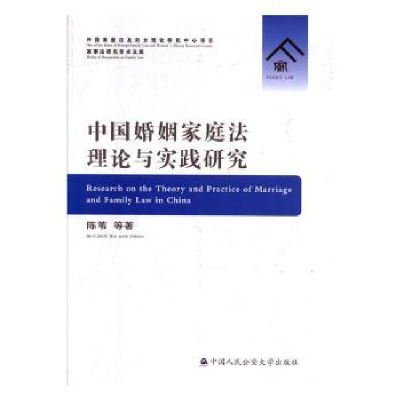 诺森中婚姻庭理与实践研究陈苇9787565335921中国人民学出版社