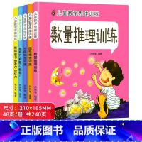 儿童数学思维训练 全5册 [正版]儿童数学思维训练书籍2-6岁幼儿园中大班一年级逻辑思维拓展游戏绘本动手动脑全脑开发练习