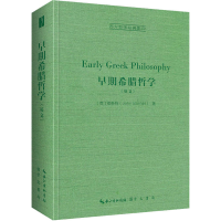 醉染图书早期希腊哲学9787540365752