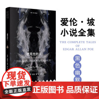 爱伦·坡小说全集:被用光的人 爱伦·坡黑色幽默合集 借魔鬼之口说人类之事 平装小开本 黑猫 金甲虫美国小说书 译林出版