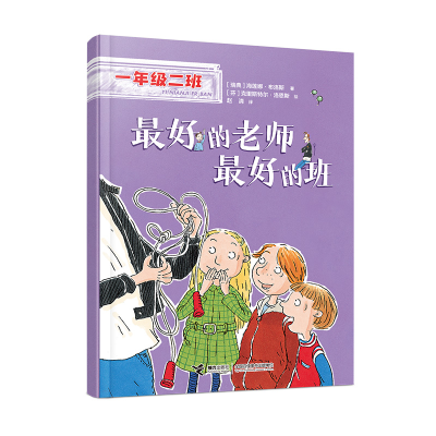 正版新书]最好的老师最好的班(一年级二班)[瑞典]海莲娜·布洛斯