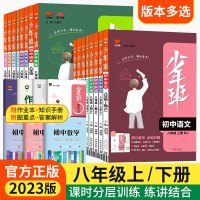 少年班八年级上下册物理数学语文英语生物地理政治历史人教版北师大同步练习册初二上册培优练习必