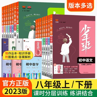 少年班八年级上下册物理数学语文英语生物地理政治历史人教版北师大同步练习册初二上册培优练习必