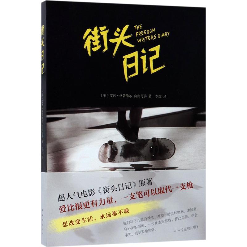 正版新书]街头日记(美)艾琳·格鲁维尔(Erin Gruwell),(美)自由写