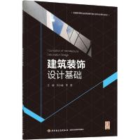 正版新书]建筑装饰设计基础刘小峰9787518428748