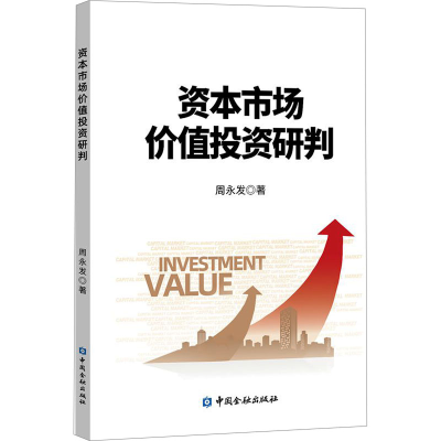 [M]资本市场价值投资研判-9787522014739