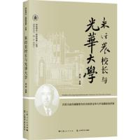 正版新书]朱经农校长与光华大学汤涛 著9787545819663