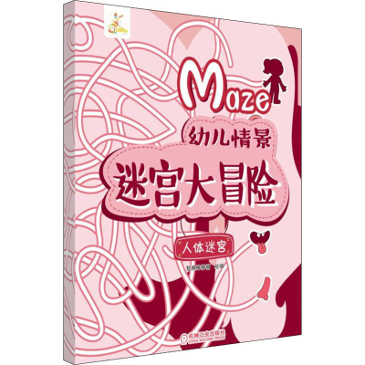 [M]幼儿情景迷宫大冒险 人体迷宫 智典棒棒糖 编 -9787111621645