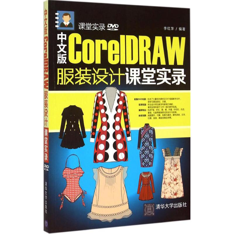 [M]中文版CorelDRAW 服装设计课堂实录-9787302394662