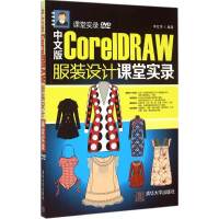 [M]中文版CorelDRAW 服装设计课堂实录-9787302394662
