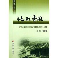 [N]化雨春风(2):水利部小浪底水利枢纽建设管理局思想政治工作文集-9787807349785