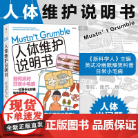 人体维护说明书 英式冷幽默爆笑科普 感冒流感肠胃医学参考书 人体健康大众科普书籍 后浪正版书籍图书书人体医学入门书籍