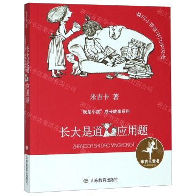 [N]长大是道应用题/我是小孩成长故事系列-9787570110032