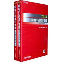 [N]2012机电产品报价手册·工业专用设备分册-9787111368342