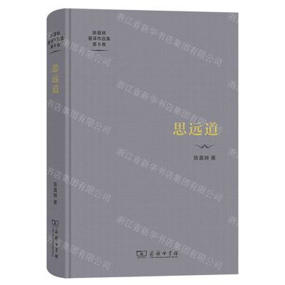 [N]思远道(精)/陈嘉映著译作品集-9787100212694