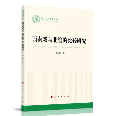 正版新书]西秦戏与北管的比较研究/国家社科基金丛书刘红娟 著97