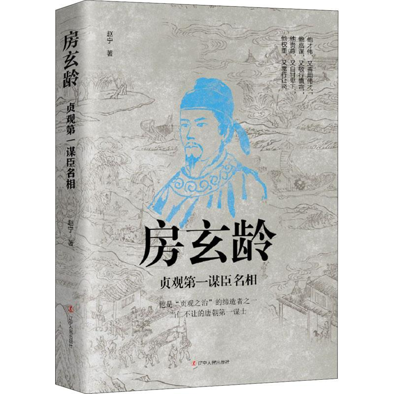 醉染图书房玄龄 贞观谋臣名相9787205101220