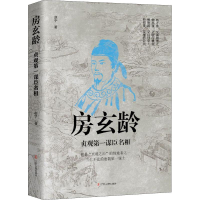 醉染图书房玄龄 贞观谋臣名相9787205101220