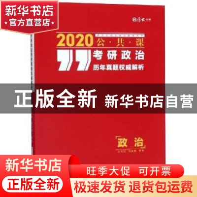 正版 考研政治历年真题权威解析:2020公共课 王宏远,范晨曦 中国