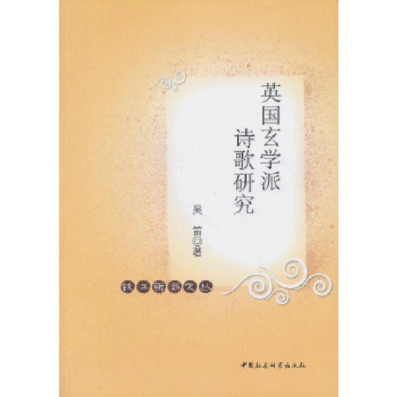 正版新书]英国玄学派诗歌研究吴笛9787516129487
