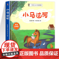 小马过河故事书绘本6一8岁注音版一年级二年级阅读课外书阅读老师推睡前故事书荐幼儿园亲子儿童读物经典童话图书彭文席适合孩子