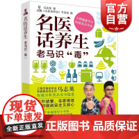 文景 名医话养生 老马识毒 马志英 教授 全面阐释食品安全问题 正确选购食材 健康节目 附实验试纸 上海科技出版社 世纪