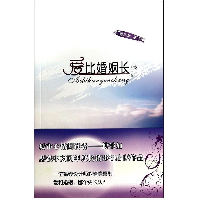 正版新书]爱比婚姻长傅淡如9787551306362