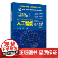 [正版新书] 人工智能通识教程 王万良,王铮等 清华大学出版社 人工智能,AI,通识课,公共课